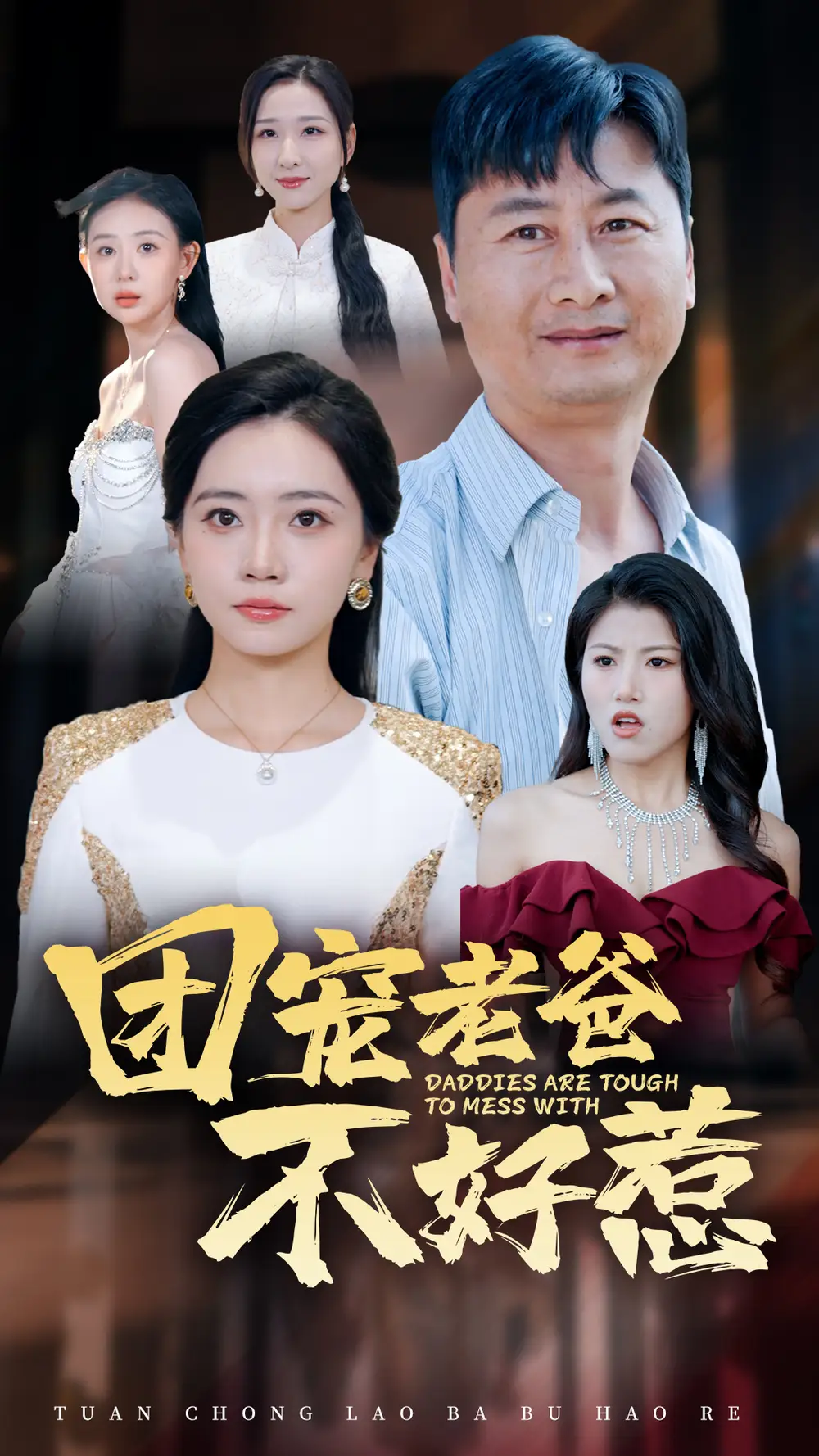 15670-团宠老爸不好惹（55集）