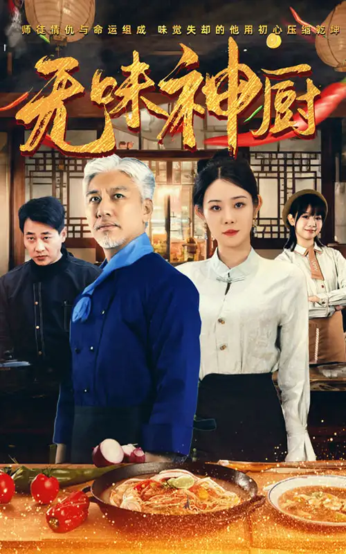15671-无味神厨（52集）白妍