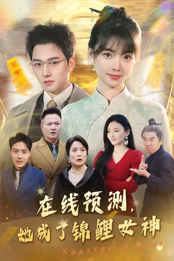 15677-在线预测她成了锦鲤女神（50集）