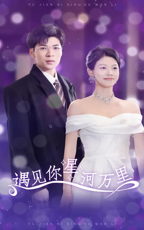 15678-遇见你星河万里（60集）马晓伟&郜晓龙