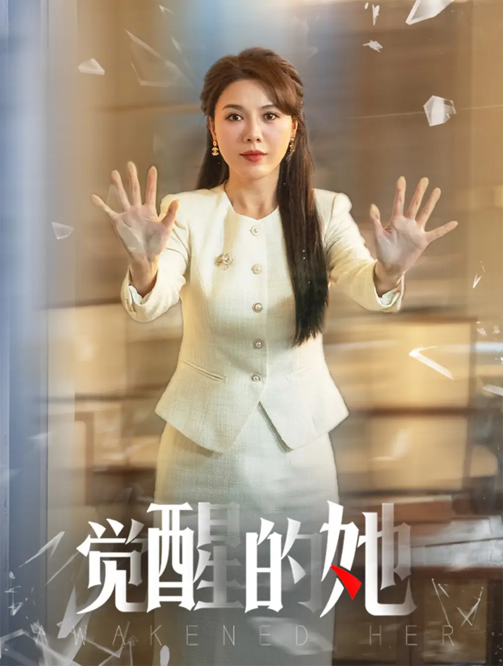 15681-觉醒的她（40集）刘家呈＆李靓雨