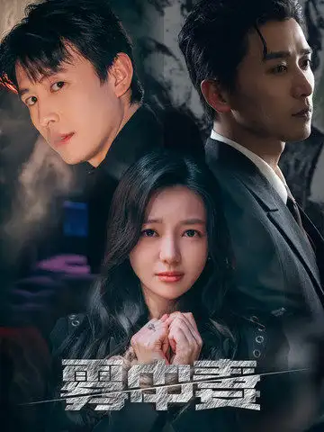 15683-雾中妻（52集）刘萧旭＆黎沐乔