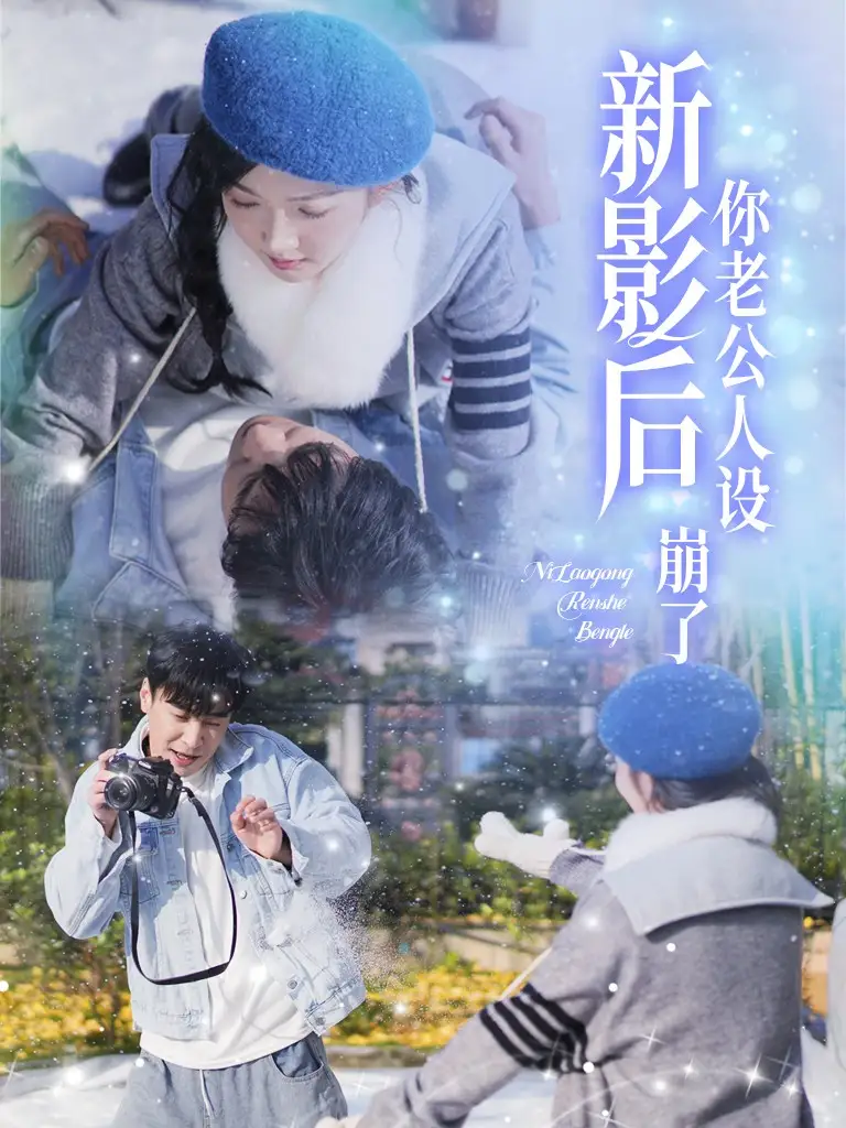 15684-影后你老公人设崩了（30集）王璐＆丁果