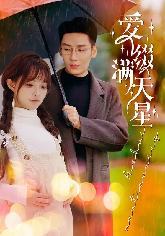 15686-爱缀满天星（52集）刘博洋＆呆呆儿