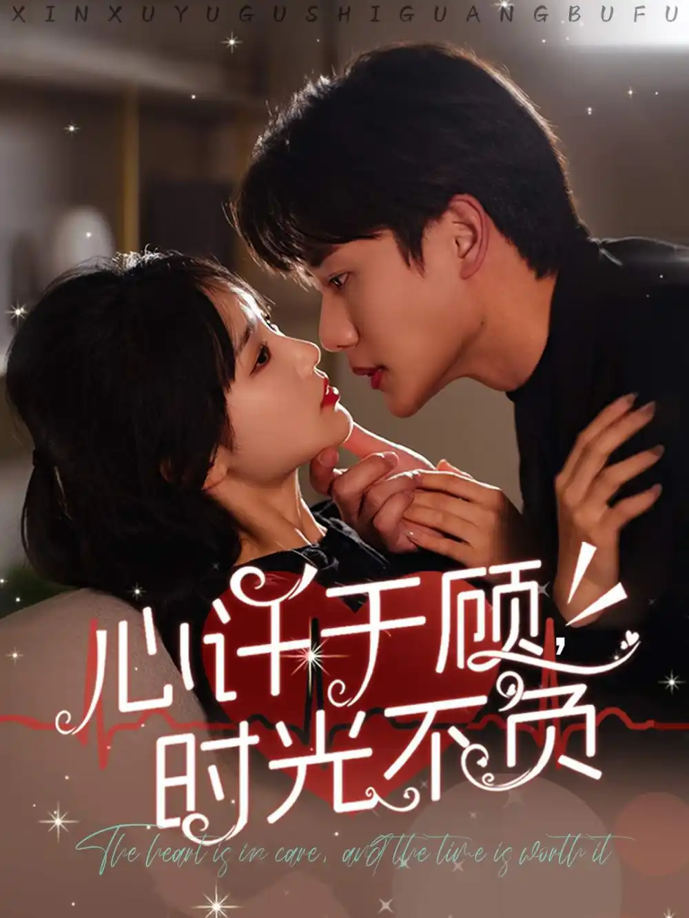 15692-心许于顾时光不负（60集）李子杰＆贾翼萱
