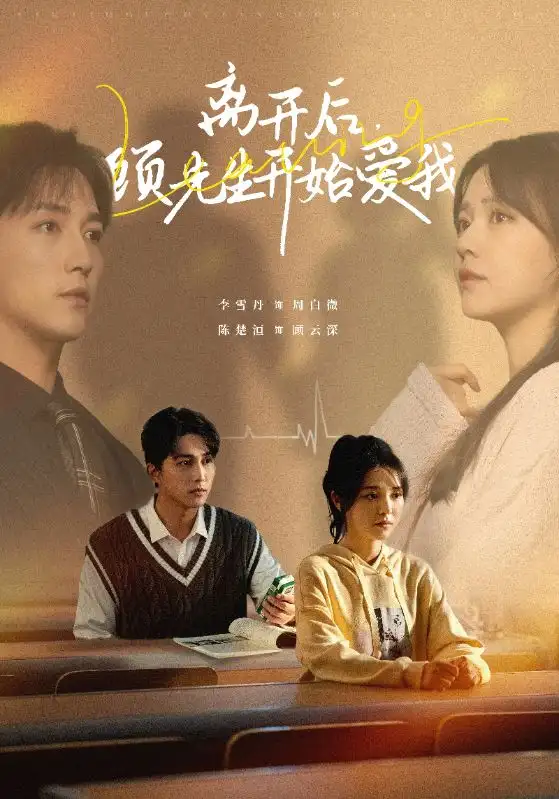 15694-离开后顾先生开始爱我（30集）陈楚洹＆李雪丹