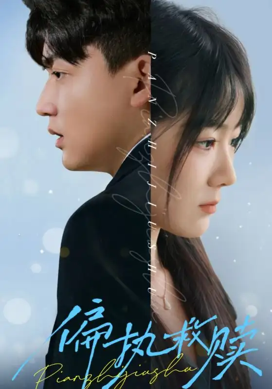 15716-偏执救赎（30集）李雨泽＆冯易鑫