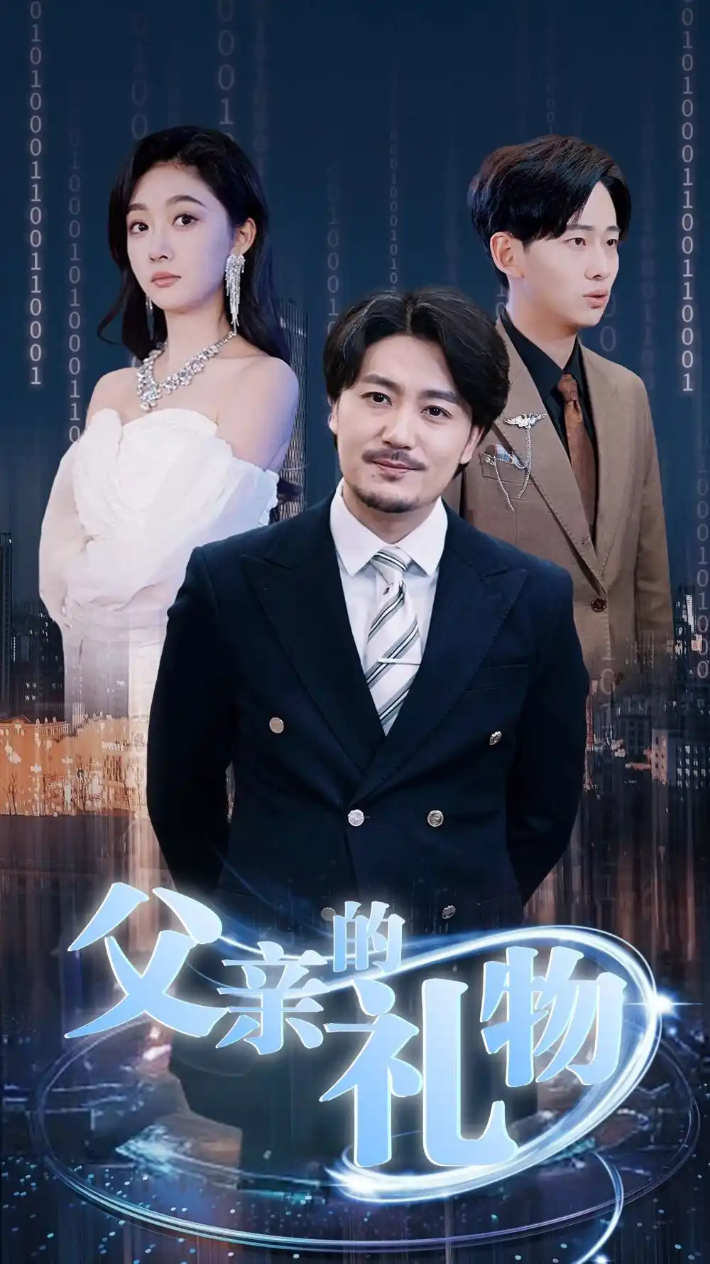 15718-父亲的礼物（99集）