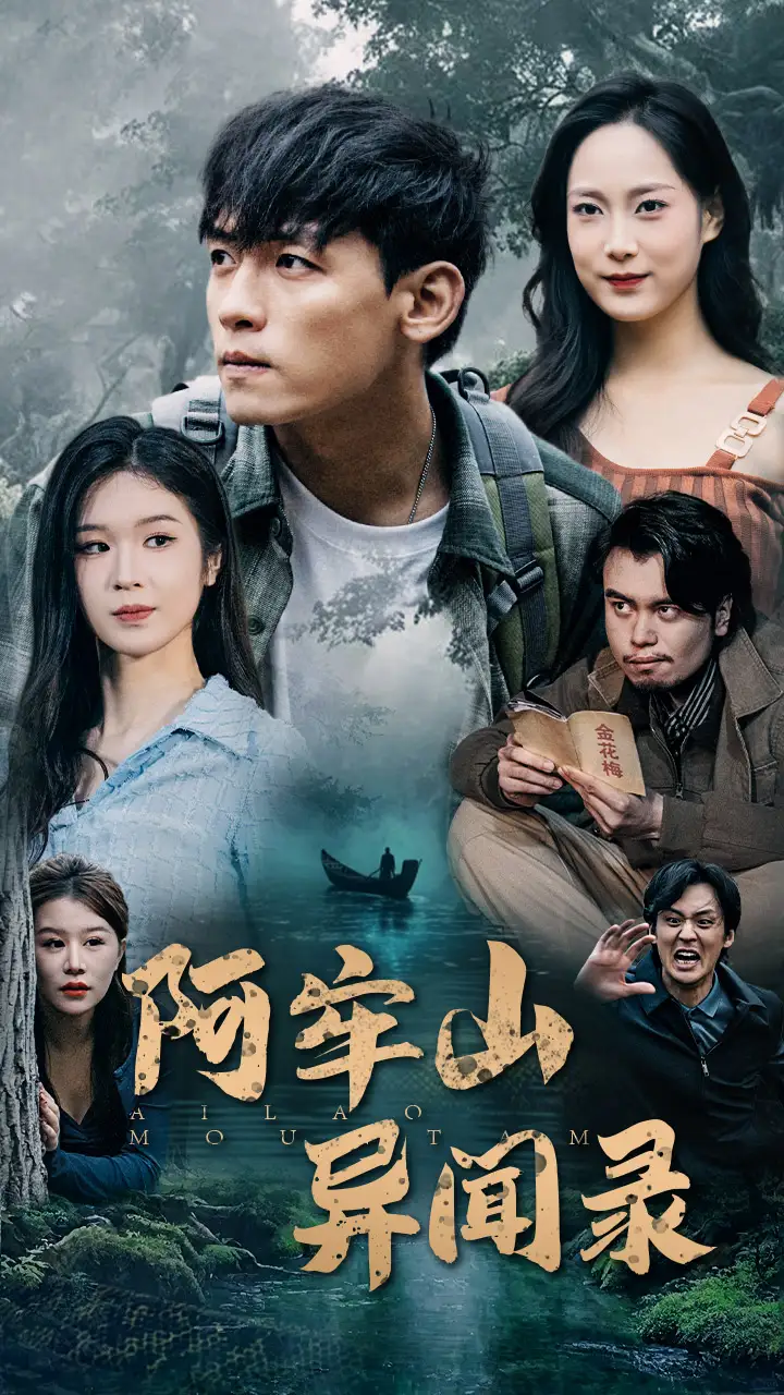 15721-阿牢山异闻录（60集）