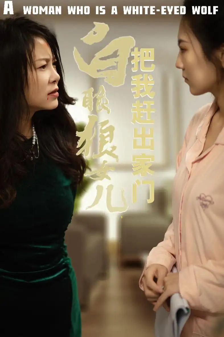 15723-反哺之义尽成尘&白眼狼女儿把我赶出家门（35集）