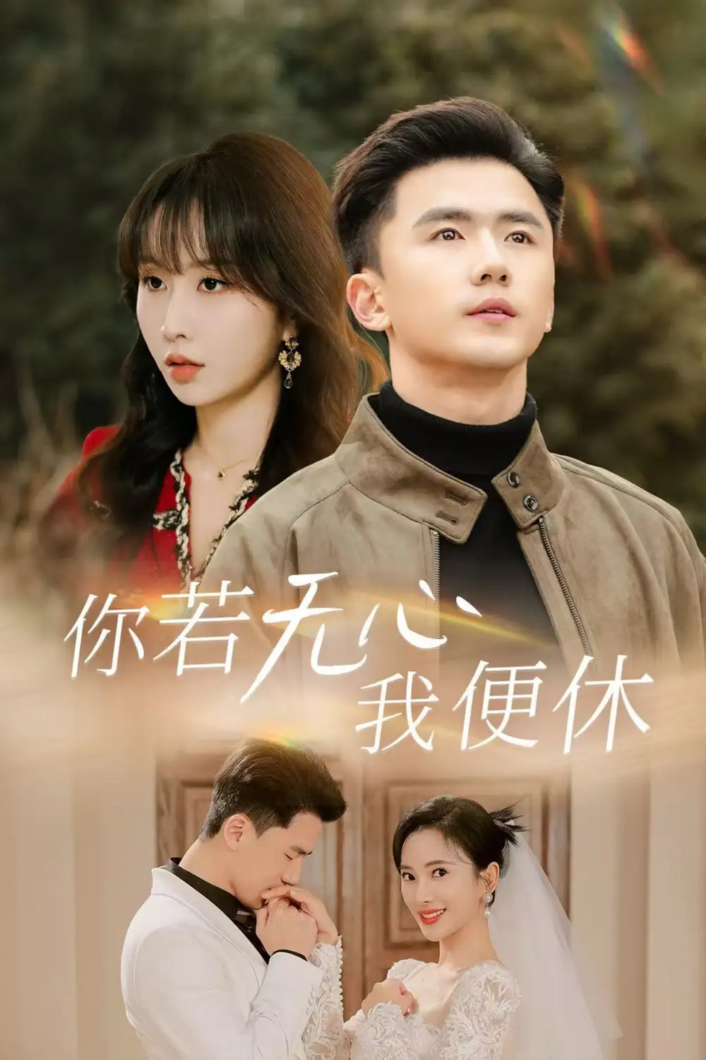 15726-你若无心我便休（29集）可凡&程七月