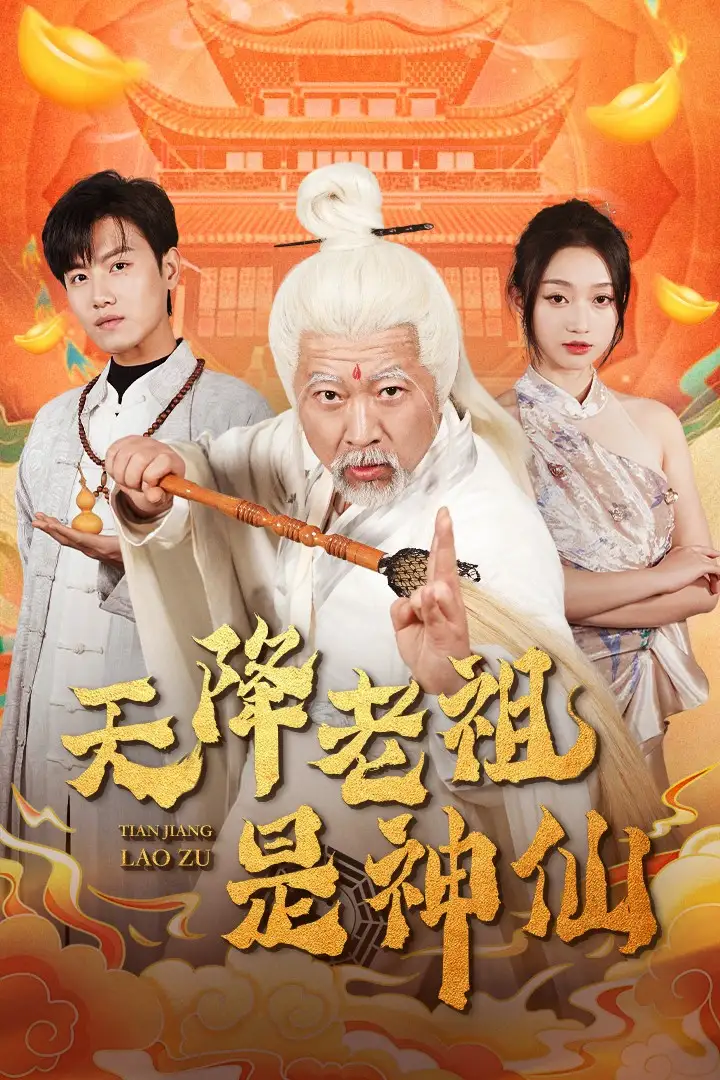 15727-天降老祖是神仙（60集）王宇峰&程昕玥