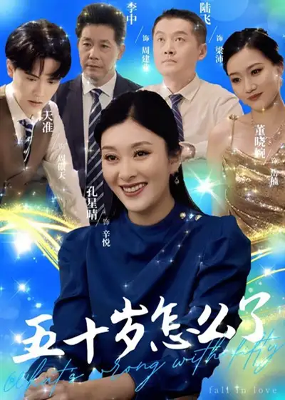 15729-五十岁怎么了（32集）