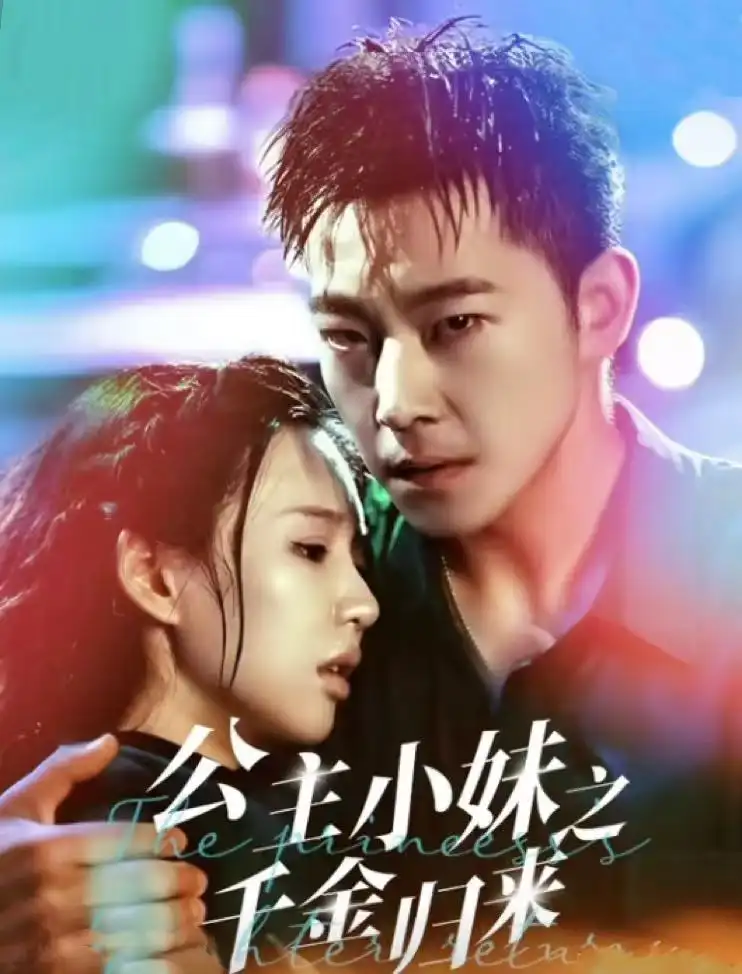 15731-公主小妹之千金归来（52集）甄子琦＆吴元成