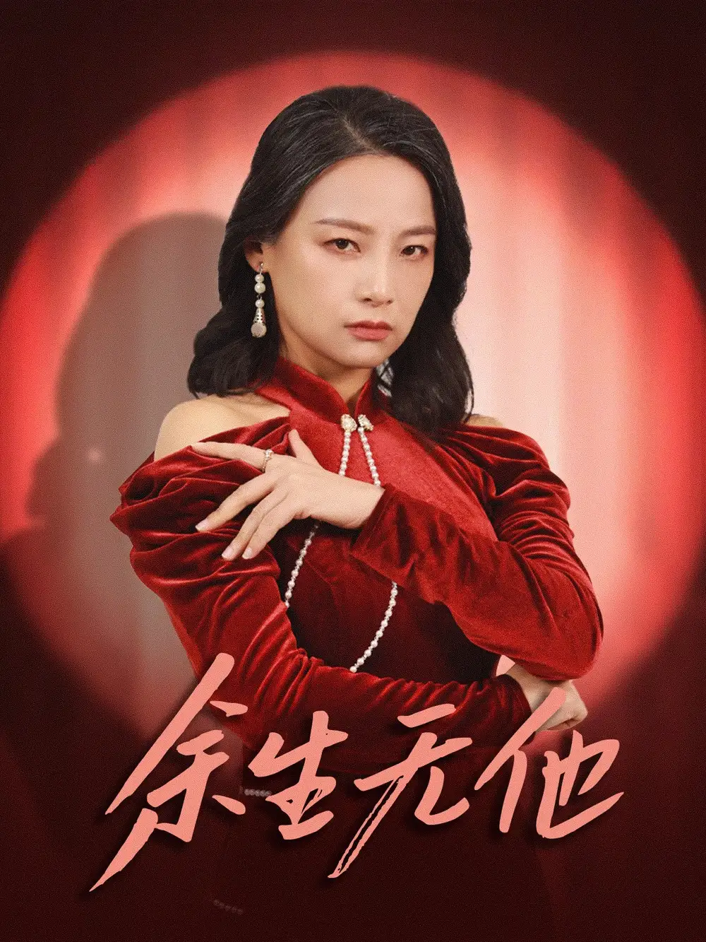 15732-余生无他（30集）