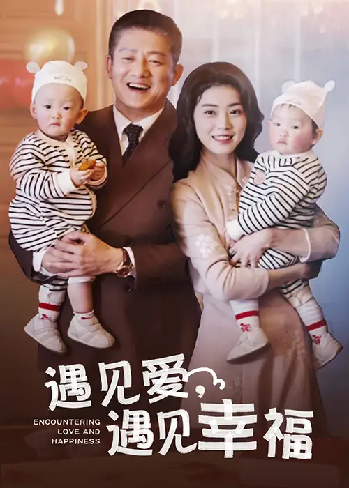 15733-遇见爱遇见幸福（40集）滕林