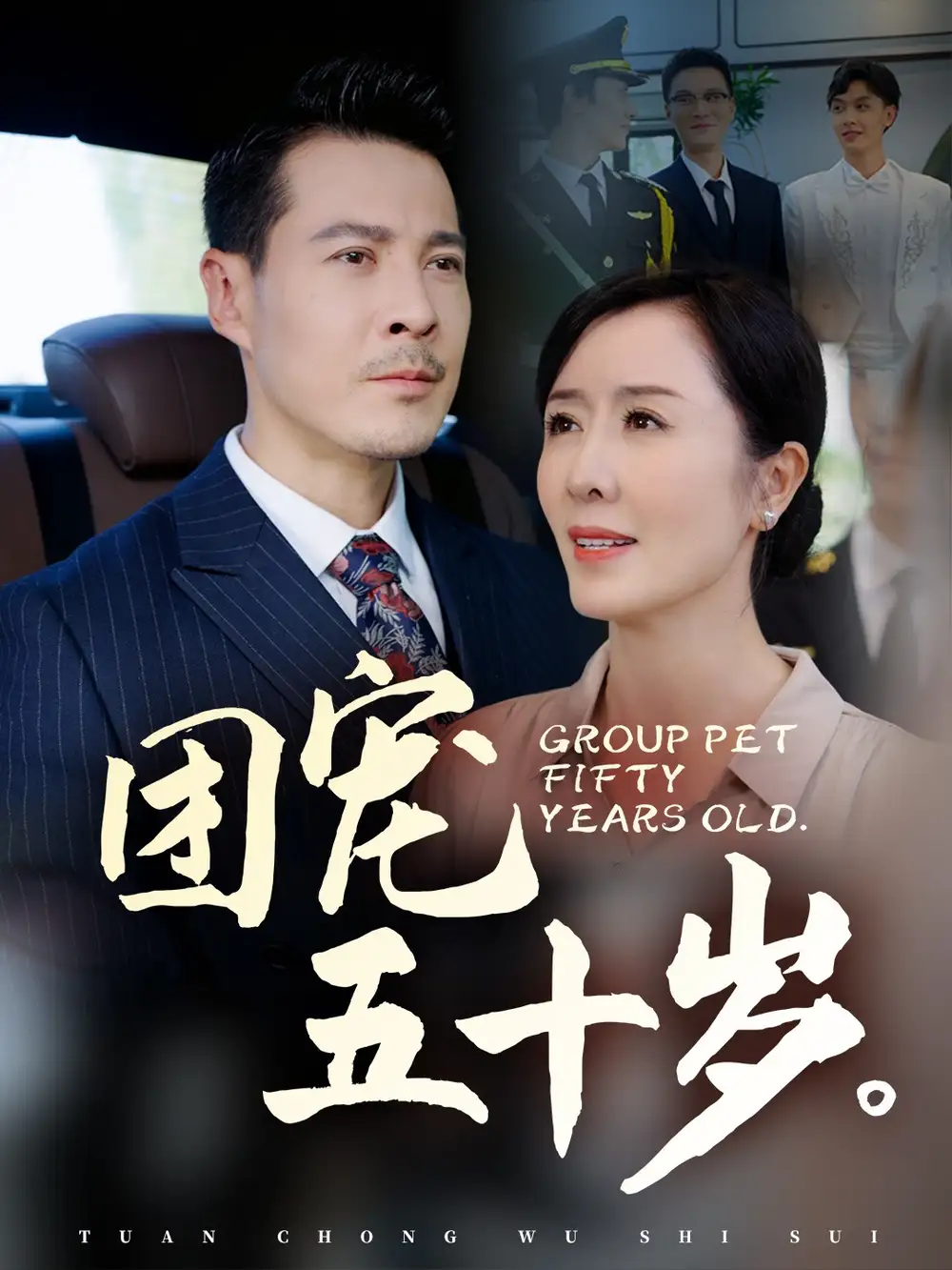15738-团宠五十岁&重生五十被宠翻（60集）刘美希