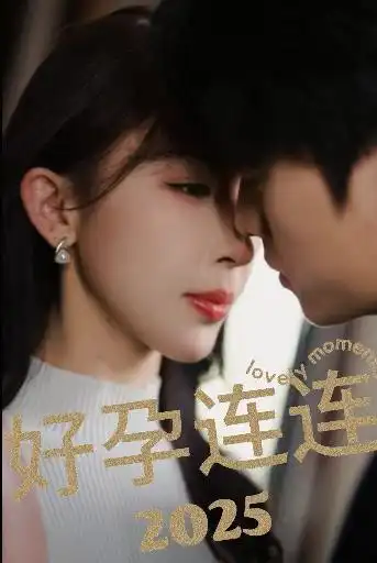 15741-好孕连连2025（60集）张磊＆房蕾