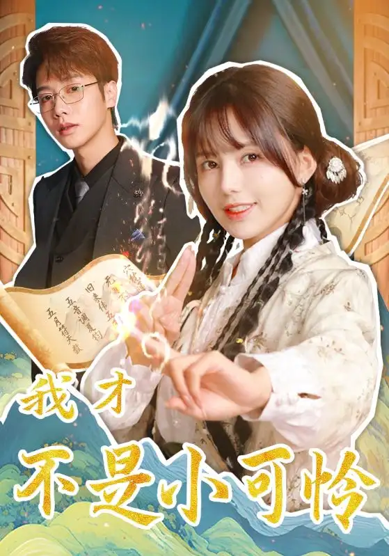 15750-我才不是小可怜（62集）马烁棋＆夏婧苒