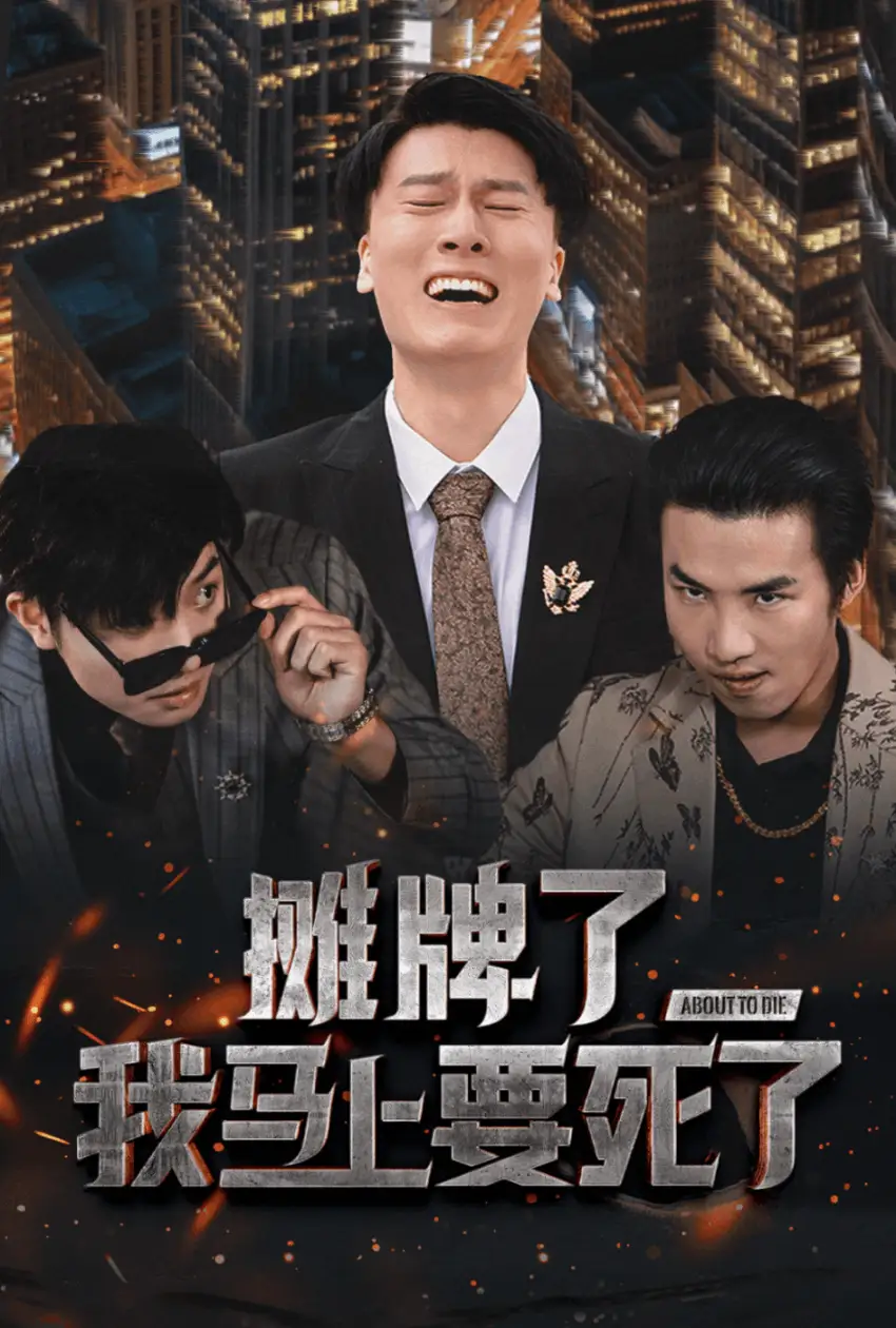 15785-摊牌了，我马上要死了（30集）
