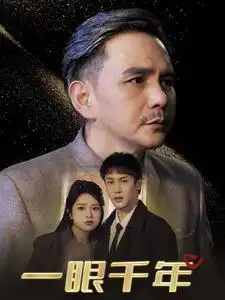 15786-一眼千年（35集）