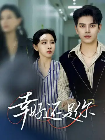 15788-幸好还是你&我来得稍稍迟（82集）左铭＆孙露鹭