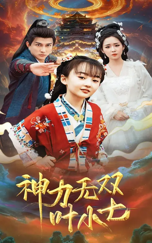 15790-神力无双叶小七（61集）陈楚洹＆吴佳璐