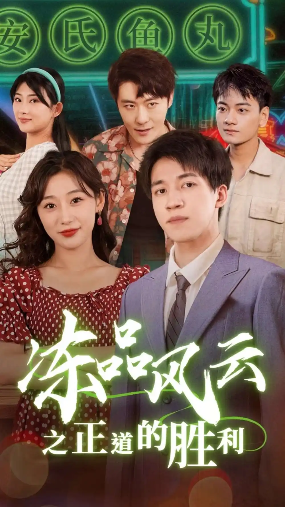15793-冻品风云之正道的胜利（60集）