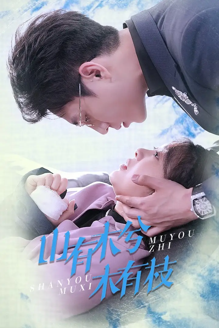 15855-山有木兮木有枝（60集）张添景＆彭瑶
