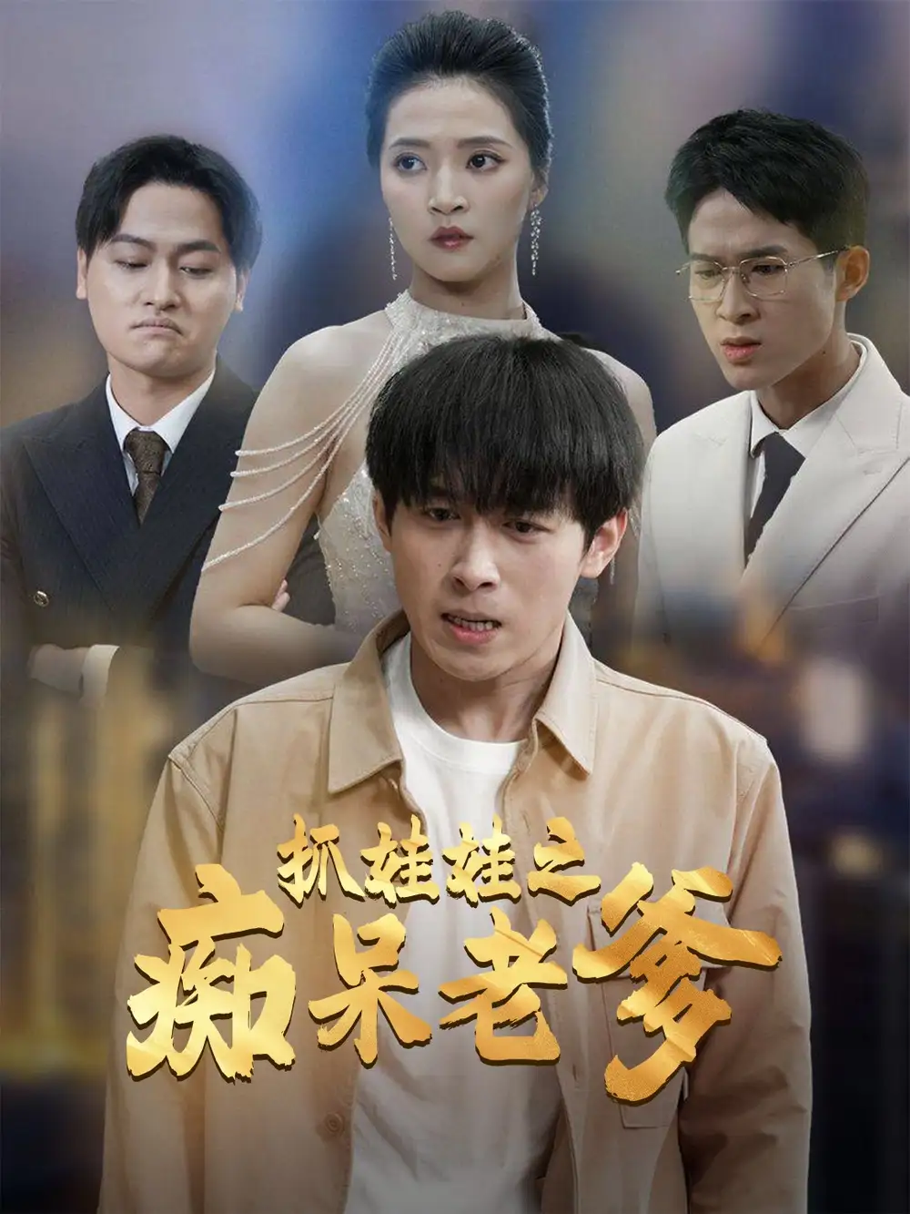15859-抓娃娃之痴呆老爹（59集）严浩＆朱诗妤