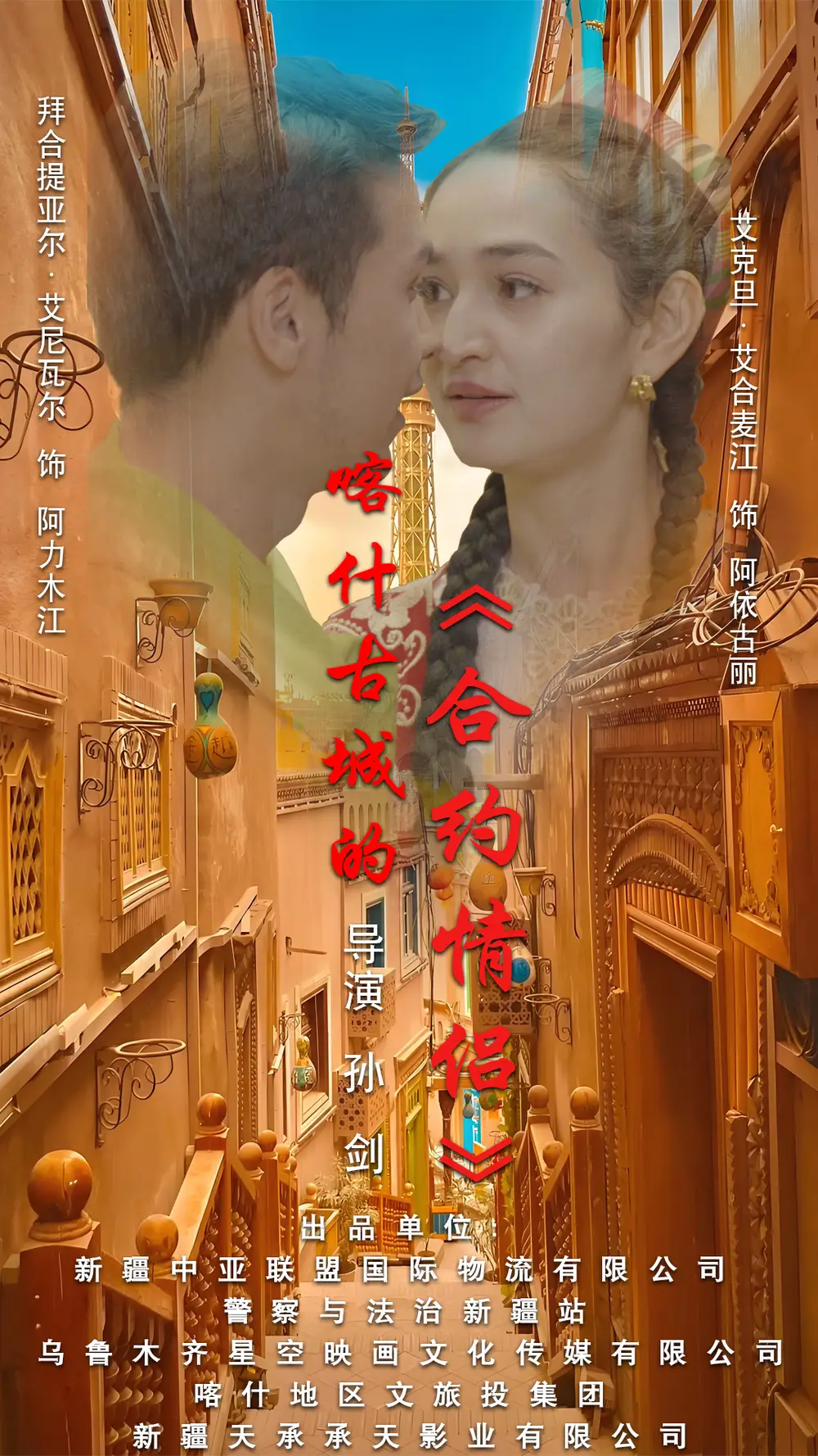 15869-喀什古城的合约情侣（119集）