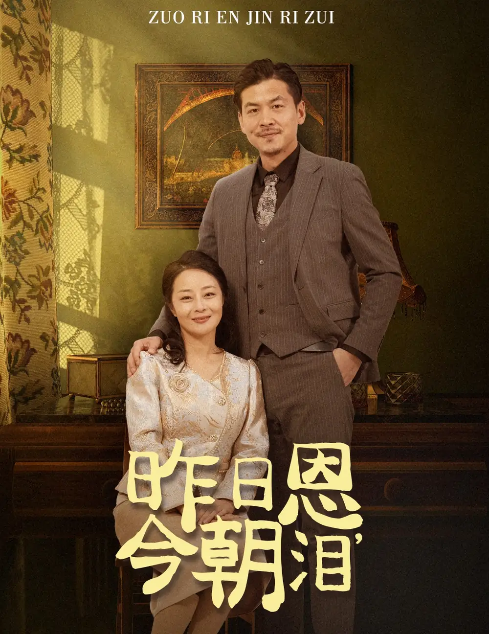 15893-昨日恩今朝泪&昨日恩，今朝泪（61集）