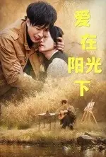 15894-爱在阳光下（30集）