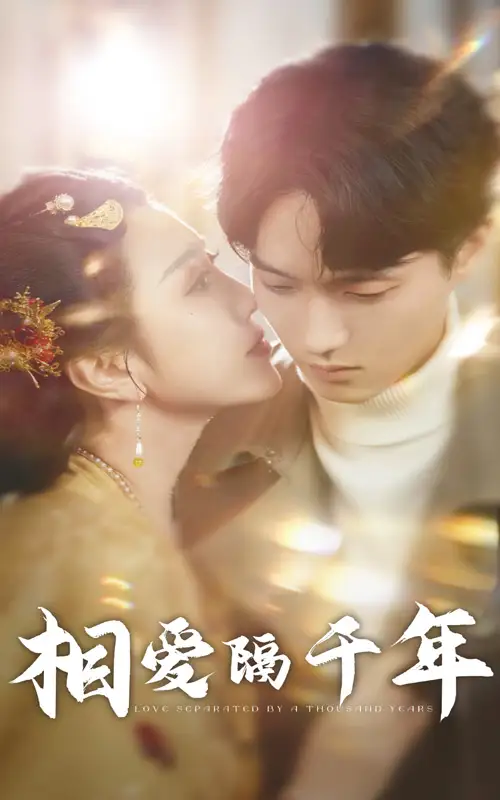 15898-相爱隔千年（50集）