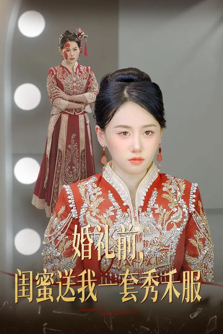 15899-婚礼前闺蜜送我一套秀禾服&婚礼前，闺蜜送我一套秀禾服（36集）苟钰浠