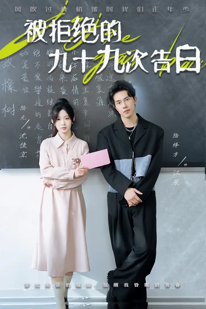 15901-被拒绝的九十九次告白（56集）陆绎方＆陆元
