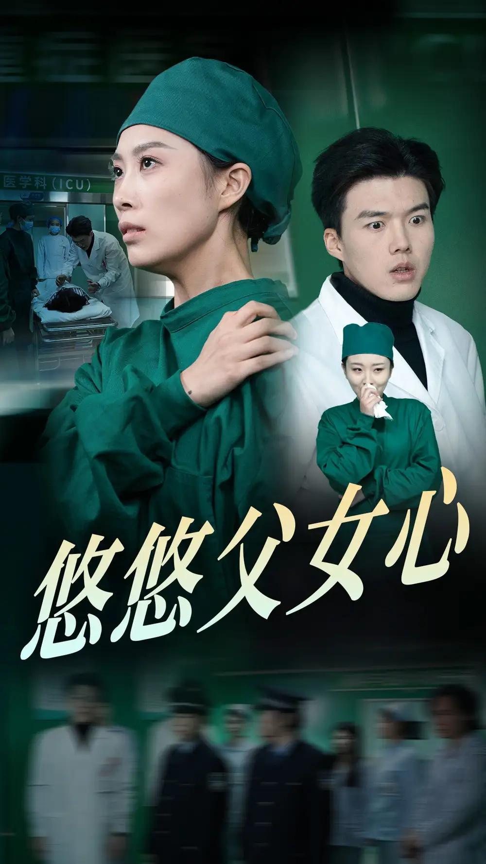 15902-悠悠父女心（30集）