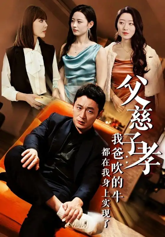 15904-传奇海王&父慈子孝我爸吹的牛都在我身上实现了（50集）