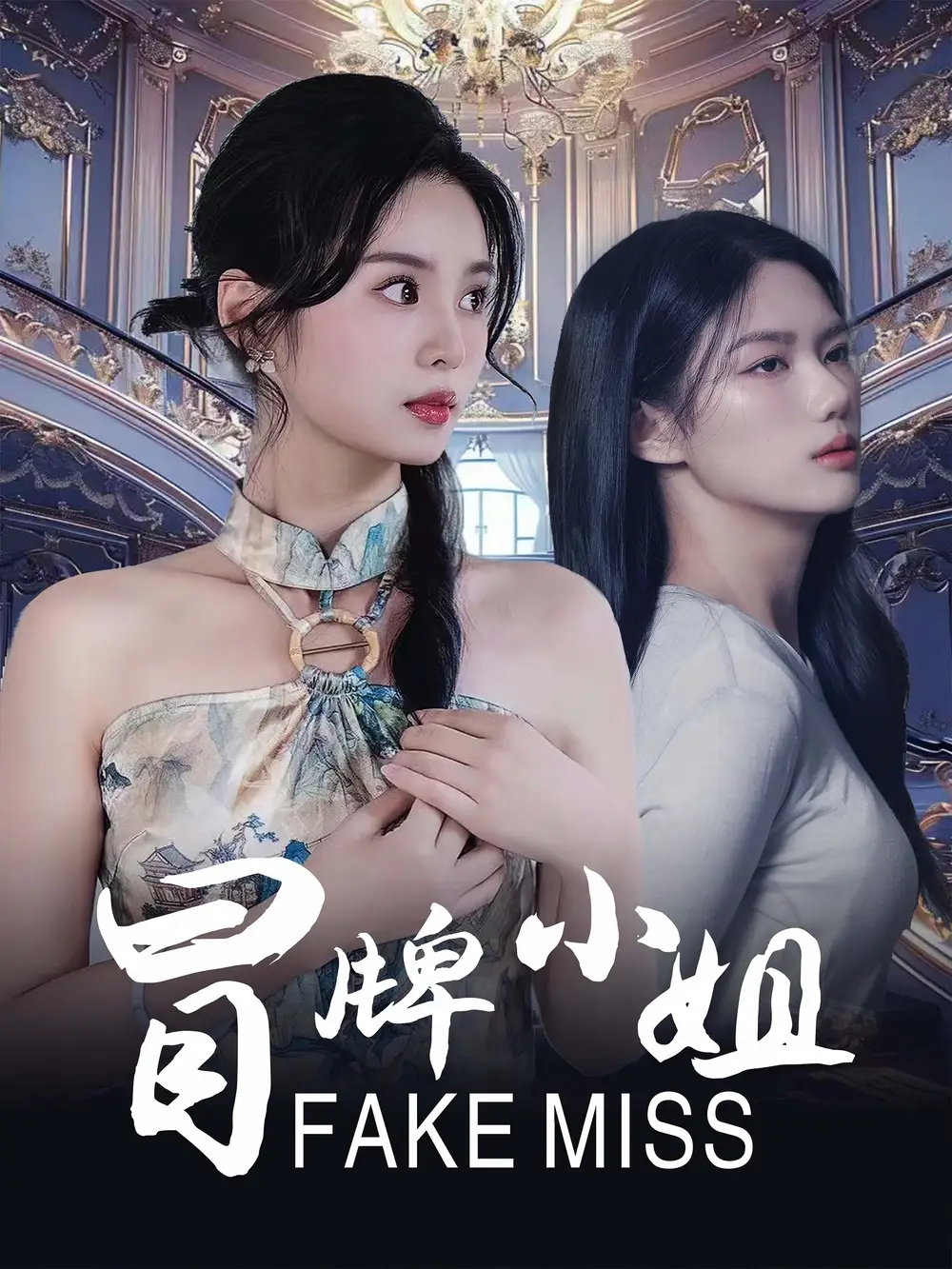 15906-冒牌小姐（32集）