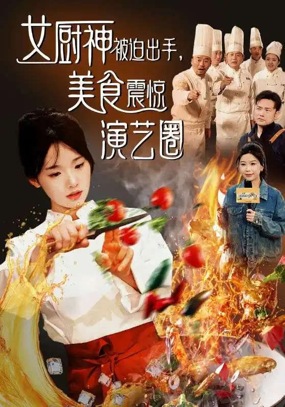 15907-女厨神被迫出手，美食震惊演艺圈&女厨神被迫出手美食震惊演艺圈（80集）贾翼瑄&叶庭