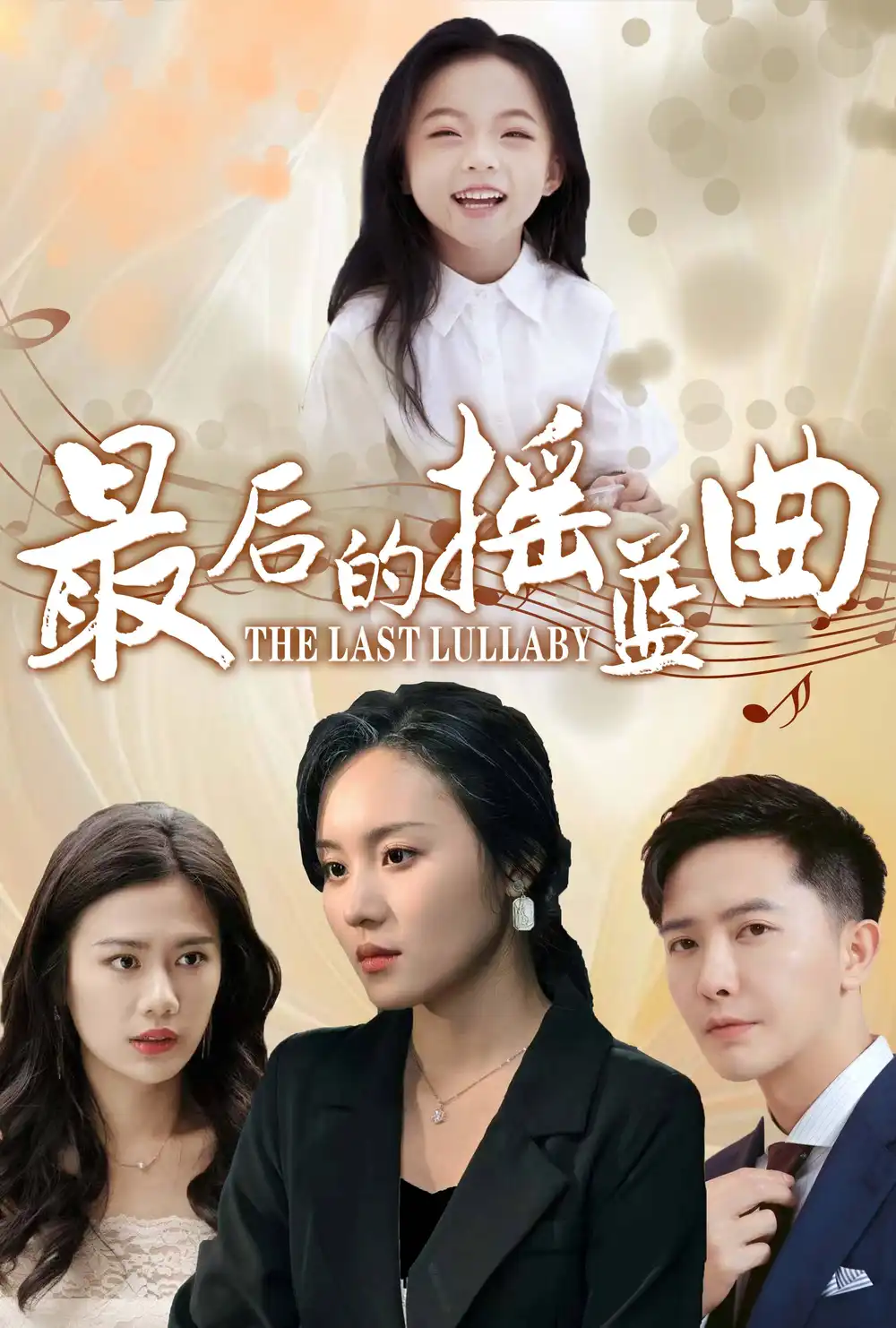 15909-最后的摇篮曲（62集）