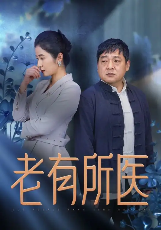 15910-老有所医（51集）