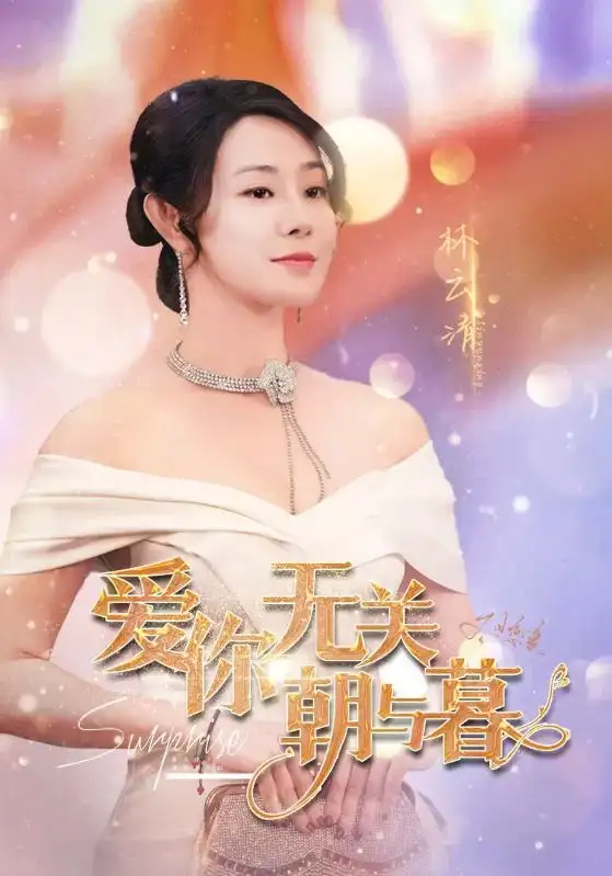 15911-爱你无关朝与暮&惟愿重逢未嫁时（91集）