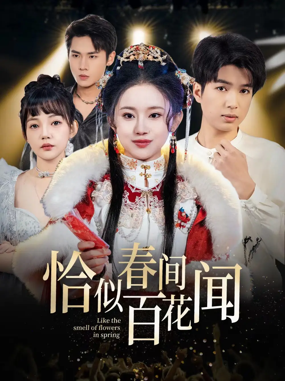 15912-恰似春间百花闻（29集）
