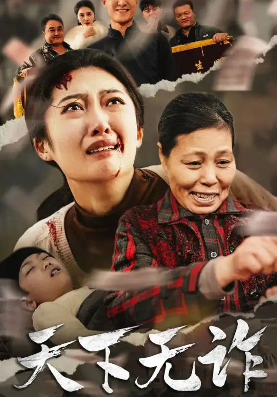 15914-天下无诈（36集）