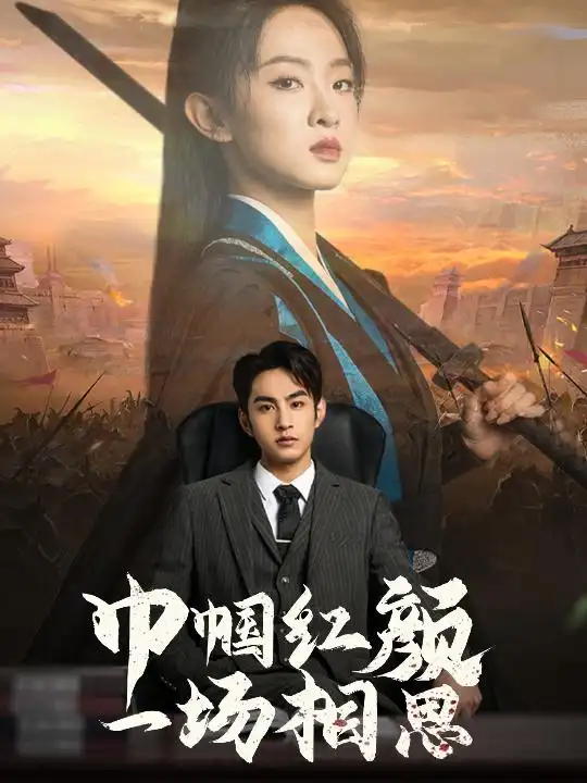 15915-巾帼红颜一场相思（35集）