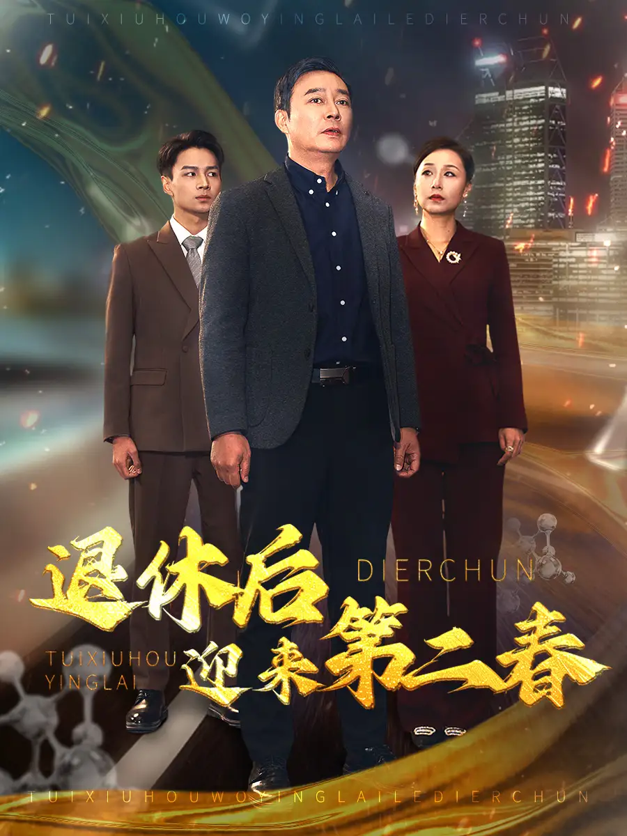 15916-退休后迎来第二春&风云再起晚晴时（66集）