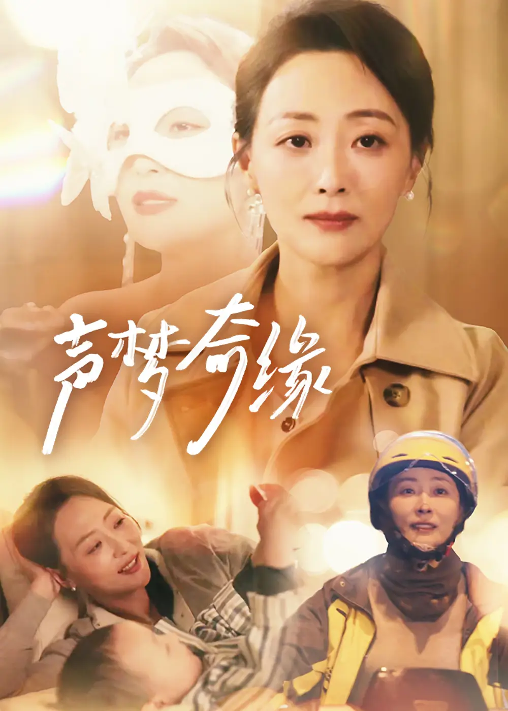 15917-声梦奇缘（61集）