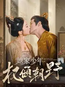 15918-她家少年权倾朝野（80集）明川＆初五