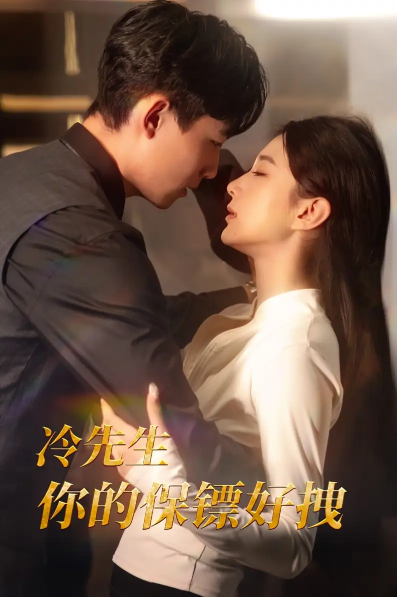 15922-冷先生你的保镖好拽（44集）